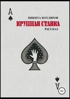 Никита Котляров - Крупная ставка