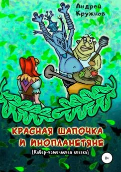 Андрей Кружнов - Красная Шапочка и инопланетяне