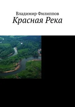 Владимир Филиппов - Красная Река