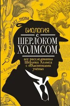 Михаил Молюков - Биология с Шерлоком Холмсом