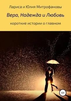 Юлия Митрофанова - Вера, Надежда и Любовь