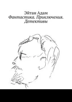 Эйтан Адам - Фантастика. Приключения. Детективы