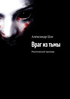 Александр Цзи - Враг из тьмы. Мистический триллер