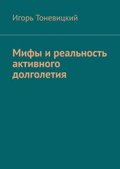 Игорь Тоневицкий - Мифы и реальность активного долголетия