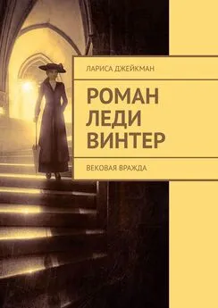 Лариса Джейкман - Роман леди Винтер. Вековая вражда