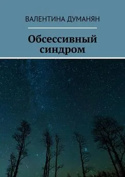 Валентина Думанян - Обсессивный синдром