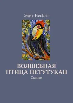 Эдит Несбит - Волшебная птица Петутукан. Сказки