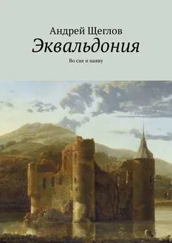 Андрей Щеглов - Эквальдония. Во сне и наяву