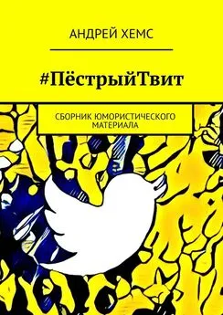 Андрей Хемс - #ПёстрыйТвит. Сборник юмористического материала