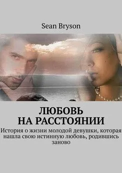 Sean Bryson - Любовь на расстоянии. История о жизни молодой девушки, которая нашла свою истинную любовь, родившись заново