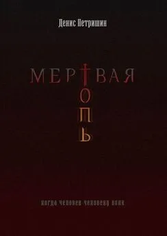 Денис Петришин - Мертвая топь