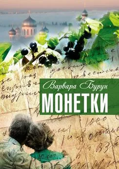 Варвара Бурун - Монетки. Повести и рассказы