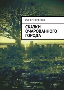Юлия Чеширская - Сказки очарованного города