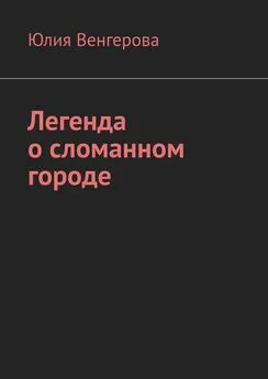 Юлия Венгерова - Легенда о сломанном городе