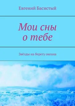 Евгений Басистый - Мои сны о тебе. Звёзды на берегу океана