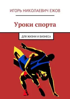 Игорь Ежов - Уроки спорта. Для Жизни и Бизнеса