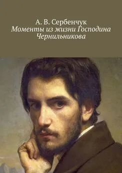 А. Сербенчук - Моменты из жизни Господина Чернильникова