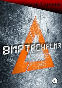 Сергей Глуцкий - Виртронация