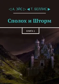 А. Эйс - Сполох и Шторм. Книга 1