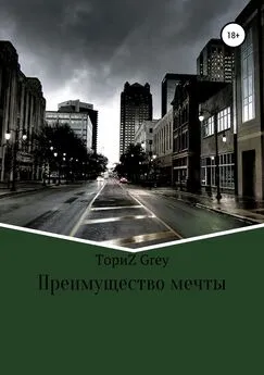 ТориZ Грей - Преимущество мечты