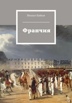 Михаил Байков - Франчия