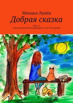 Михаил Лунёв - Добрая сказка. Часть 1. Сказка для детей и взрослых от 5 до 95 годиков