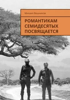 Михаил Вешников - Романтикам семидесятых посвящается