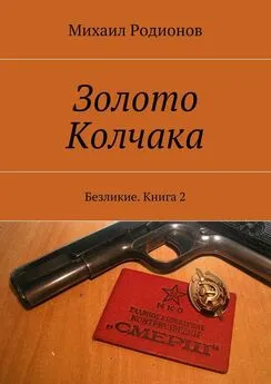 Михаил Родионов - Золото Колчака. Безликие. Книга 2