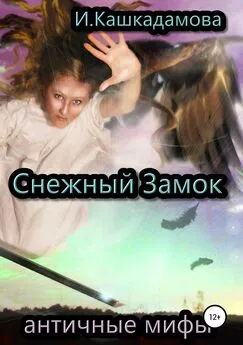 Ирина Кашкадамова - Снежный замок