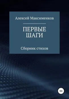 Алексей Максименков - Первые шаги