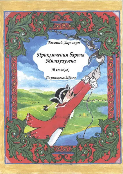 Вступление В 1786 году приключения появились Барон Мюнхгаузен вышел в - фото 1