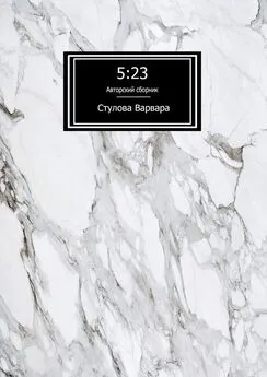 Варвара Стулова - 5:23