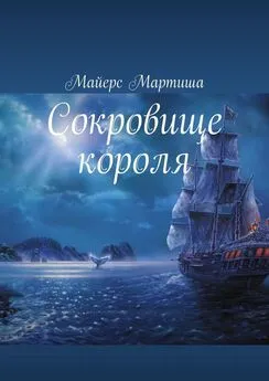 Мартиша Майерс - Сокровище короля