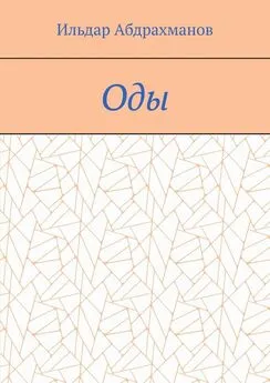 Ильдар Абдрахманов - Оды. Сборник од