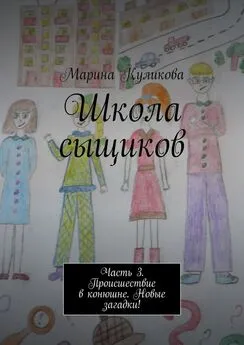 Марина Куликова - Школа сыщиков. Часть 3. Происшествие в конюшне. Новые загадки!