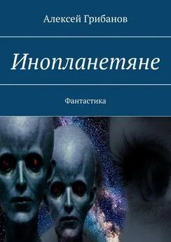 Алексей Грибанов - Инопланетяне. Фантастика