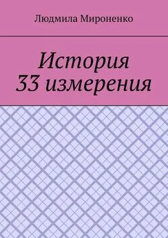 Людмила Мироненко - История 33 измерения