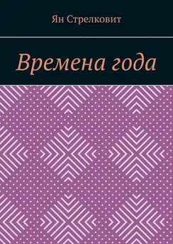 Ян Стрелковит - Времена года