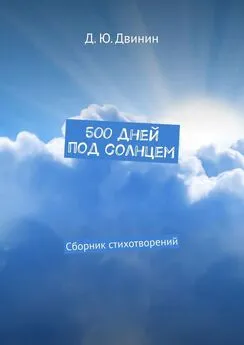 Дмитрий Двинин - 500 дней под солнцем. Сборник стихотворений