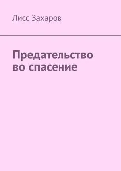 Лисс Захаров - Предательство во спасение