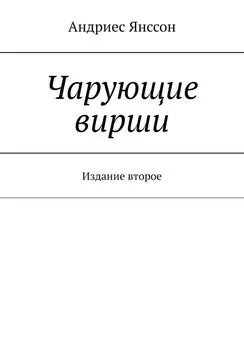 Андриес Янссон - Чарующие вирши. Издание второе