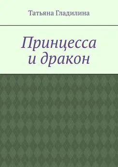 Татьяна Гладилина - Принцесса и дракон