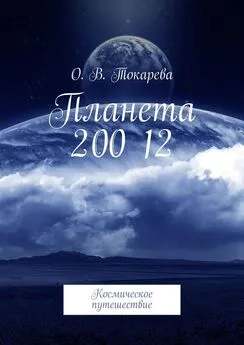 О. Токарева - Планета 200 12. Космическое путешествие