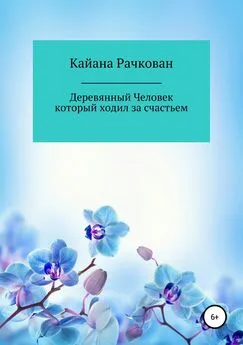 Кайана Рачкован - Деревянный Человек, который ходил за счастьем