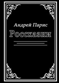 Андрей Парис - Россказни