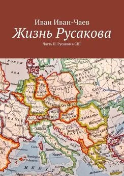 Иван Иван-Чаев - Жизнь Русакова. Часть II. Русаков в СНГ