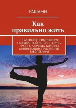 Рашами - Как правильно жить. Практикум приближения к абсолютной истине. Серия 2. Часть 8. Аюрведа. Болезни цивилизации. Простудные заболевания