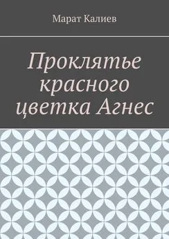 Марат Калиев - Проклятье красного цветка Агнес