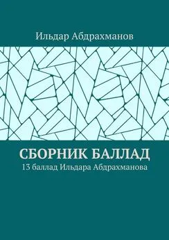 Ильдар Абдрахманов - Сборник баллад. 13 баллад Ильдара Абдрахманова