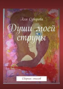 Аля Суворова - Души моей струны. Сборник стихов